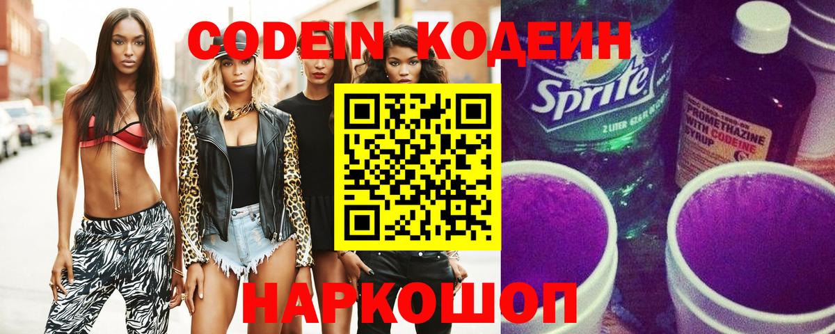 Codein напиток Lean (лин)  Кодеиновый сироп Lean напиток Lean (лин)  Вход с VPN  Новокубанск 